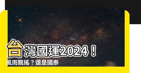 台灣國運2024|今年會順利嗎？命理師雨揚曝2024國運流年分析，想。